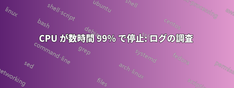 CPU が数時間 99% で停止: ログの調査