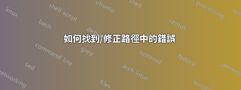 如何找到/修正路徑中的錯誤