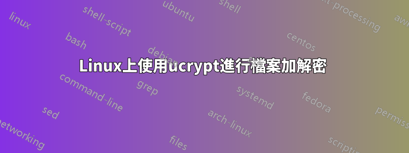 Linux上使用ucrypt進行檔案加解密