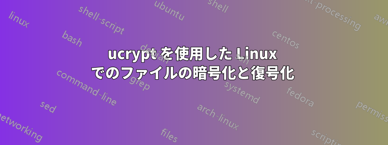 ucrypt を使用した Linux でのファイルの暗号化と復号化