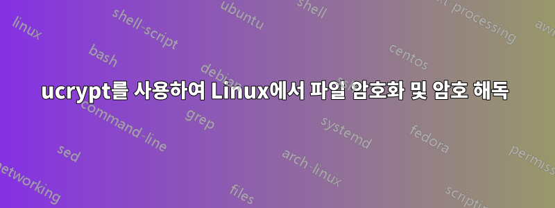 ucrypt를 사용하여 Linux에서 파일 암호화 및 암호 해독