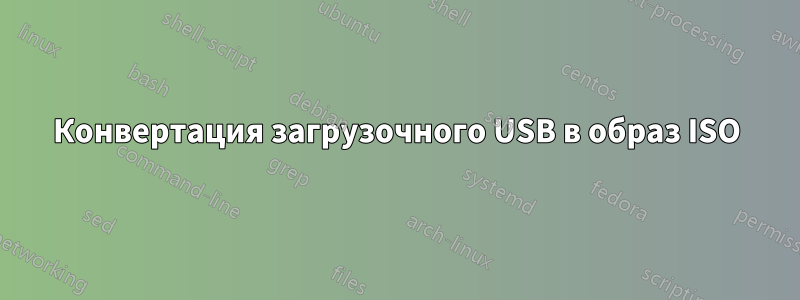 Конвертация загрузочного USB в образ ISO