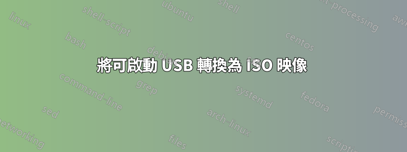 將可啟動 USB 轉換為 ISO 映像