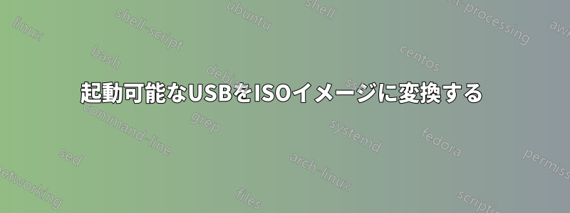 起動可能なUSBをISOイメージに変換する