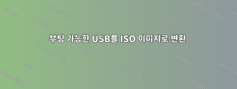 부팅 가능한 USB를 ISO 이미지로 변환