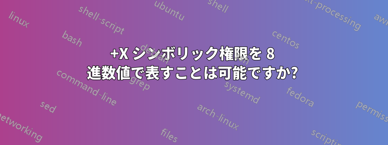 +X シンボリック権限を 8 進数値で表すことは可能ですか?