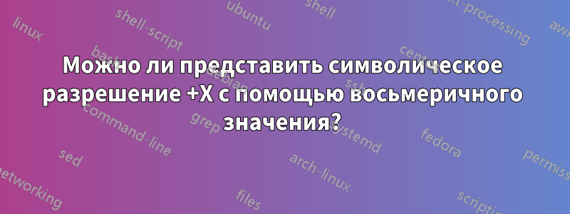 Можно ли представить символическое разрешение +X с помощью восьмеричного значения?