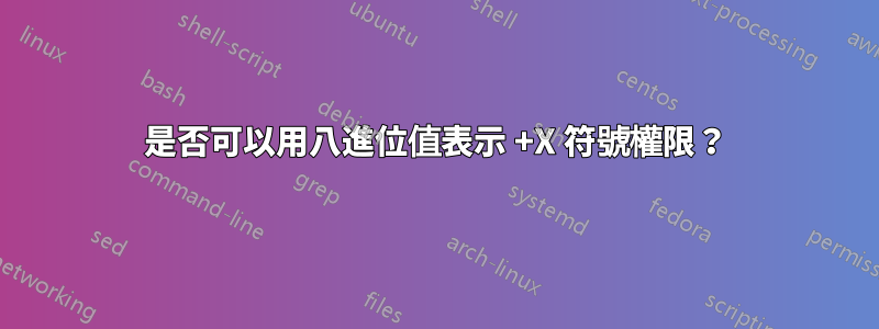 是否可以用八進位值表示 +X 符號權限？