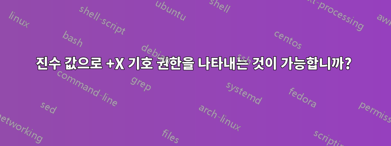 8진수 값으로 +X 기호 권한을 나타내는 것이 가능합니까?