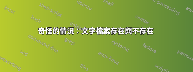 奇怪的情況：文字檔案存在與不存在