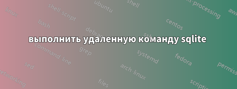 выполнить удаленную команду sqlite