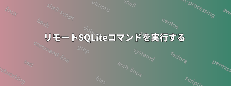 リモートSQLiteコマンドを実行する