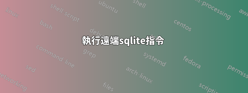 執行遠端sqlite指令