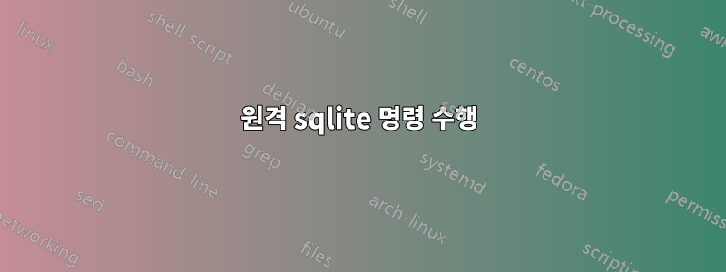 원격 sqlite 명령 수행