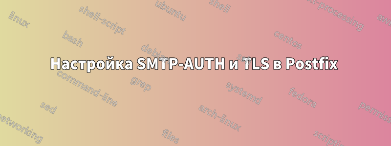 Настройка SMTP-AUTH и TLS в Postfix