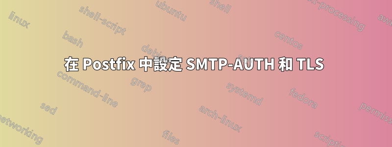 在 Postfix 中設定 SMTP-AUTH 和 TLS