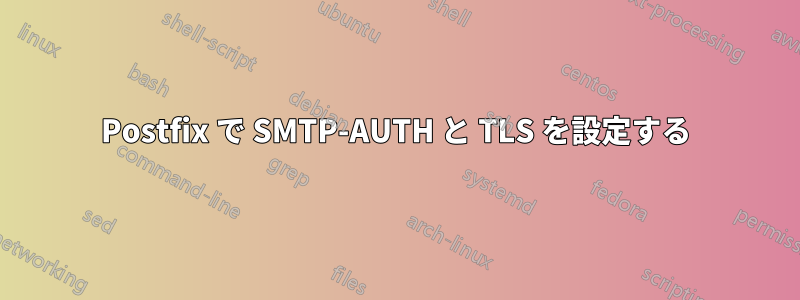 Postfix で SMTP-AUTH と TLS を設定する