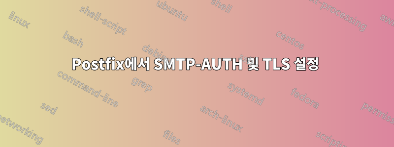 Postfix에서 SMTP-AUTH 및 TLS 설정