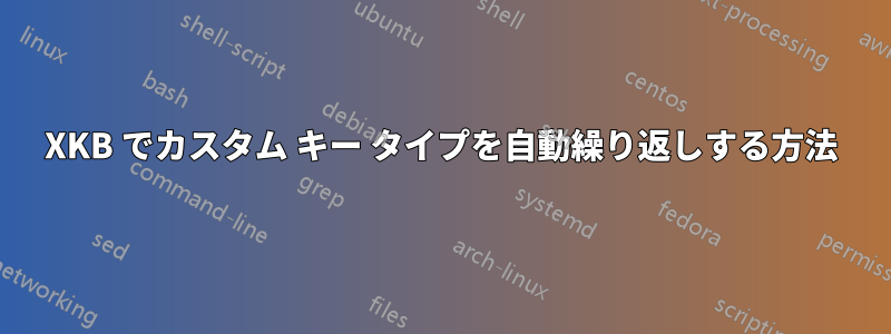 XKB でカスタム キー タイプを自動繰り返しする方法