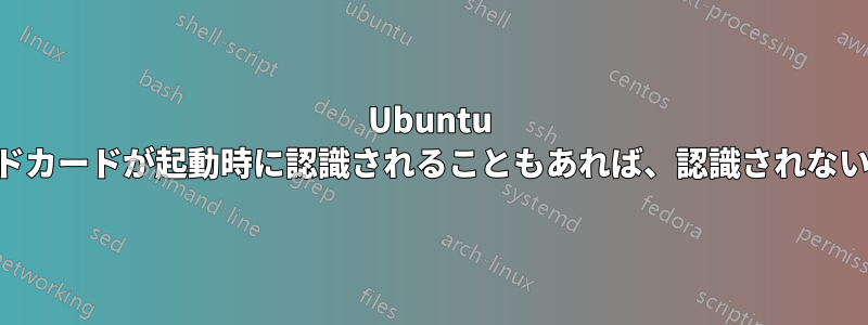 Ubuntu USBサウンドカードが起動時に認識されることもあれば、認識されないこともある