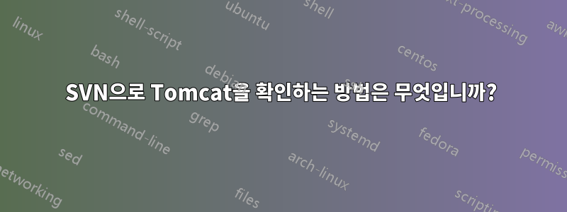 SVN으로 Tomcat을 확인하는 방법은 무엇입니까?