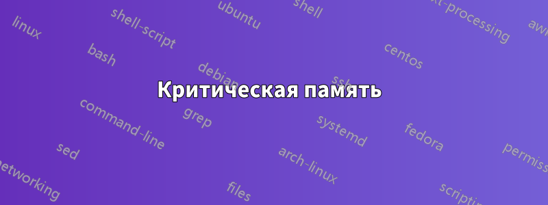 Критическая память 