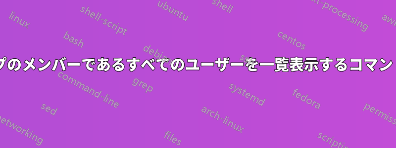 管理者グループのメンバーであるすべてのユーザーを一覧表示するコマンドは何ですか?