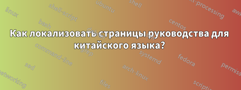 Как локализовать страницы руководства для китайского языка?