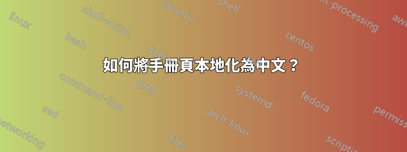 如何將手冊頁本地化為中文？