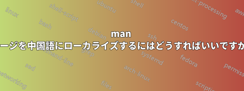 man ページを中国語にローカライズするにはどうすればいいですか?