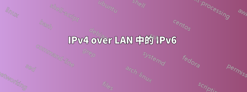 IPv4 over LAN 中的 IPv6