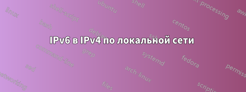 IPv6 в IPv4 по локальной сети