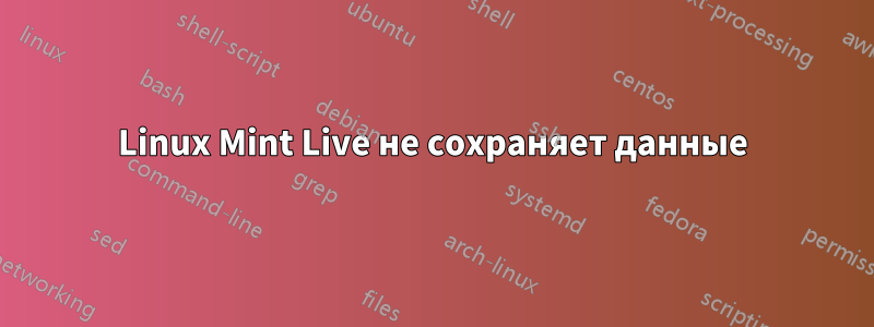 Linux Mint Live не сохраняет данные