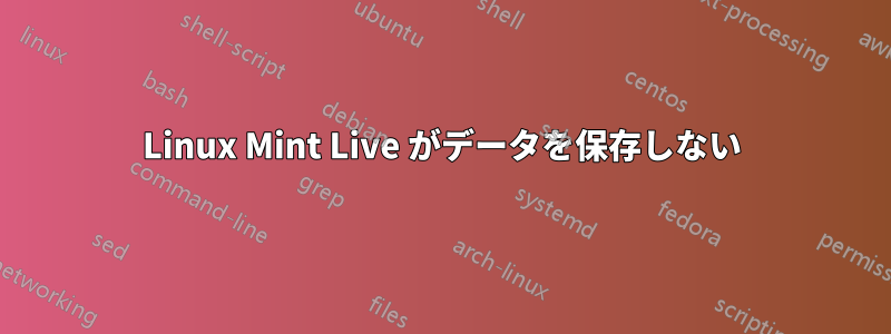 Linux Mint Live がデータを保存しない