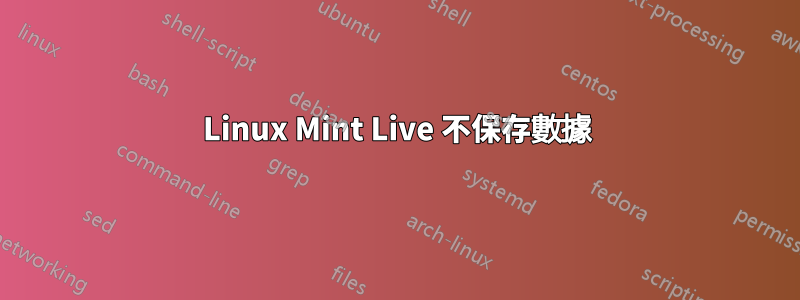 Linux Mint Live 不保存數據