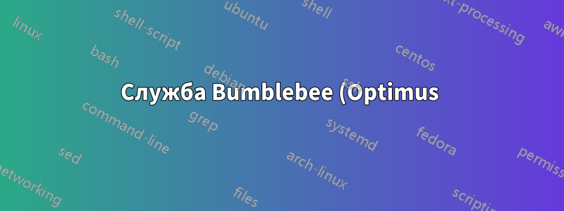 Служба Bumblebee (Optimus) не запускается с ядром 3.4 на Fedora 16
