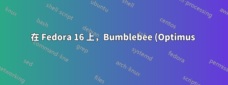 在 Fedora 16 上,Bumblebee (Optimus) 服務無法透過 3.4 核心啟動