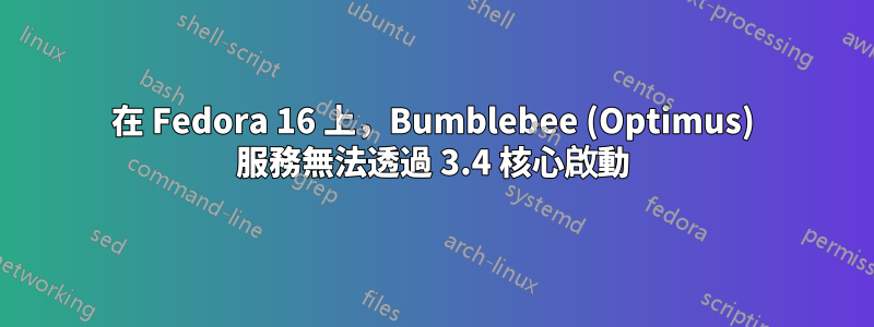 在 Fedora 16 上，Bumblebee (Optimus) 服務無法透過 3.4 核心啟動