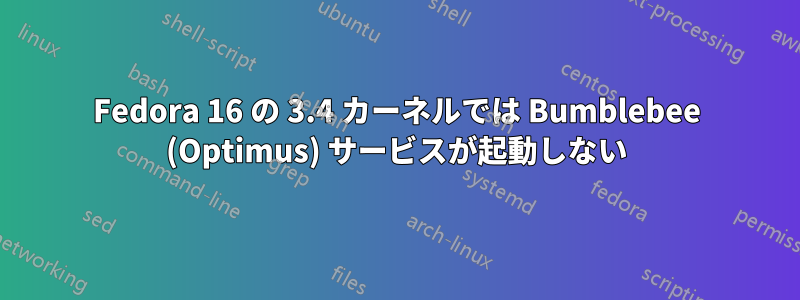 Fedora 16 の 3.4 カーネルでは Bumblebee (Optimus) サービスが起動しない