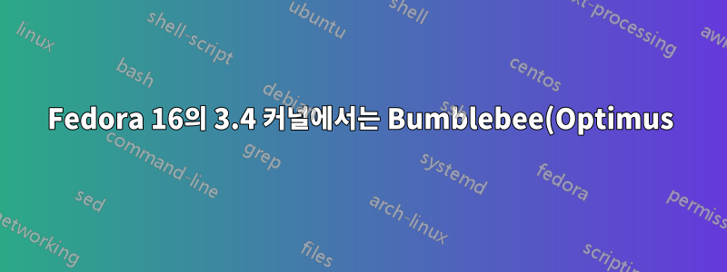 Fedora 16의 3.4 커널에서는 Bumblebee(Optimus) 서비스가 시작되지 않습니다.