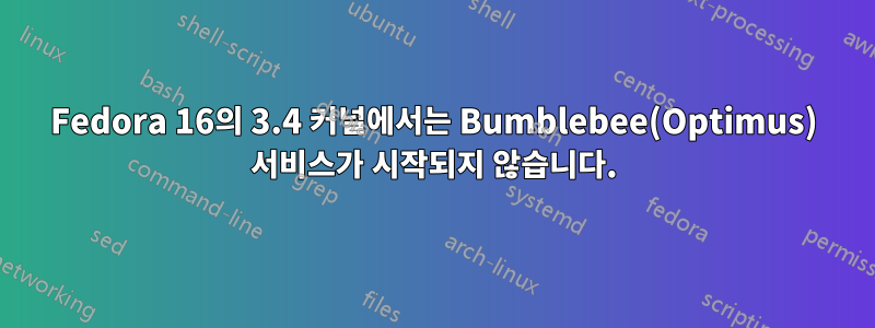 Fedora 16의 3.4 커널에서는 Bumblebee(Optimus) 서비스가 시작되지 않습니다.