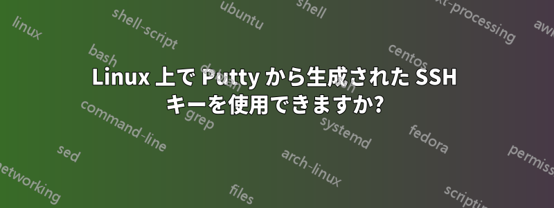 Linux 上で Putty から生成された SSH キーを使用できますか?