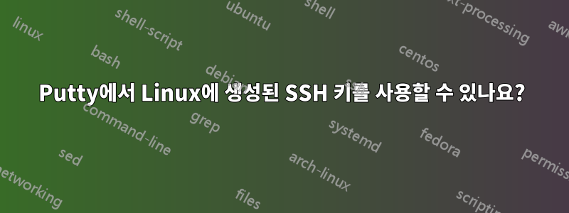 Putty에서 Linux에 생성된 SSH 키를 사용할 수 있나요?