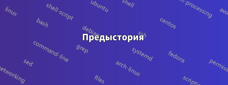 Предыстория