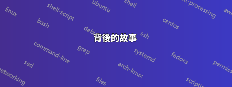 背後的故事