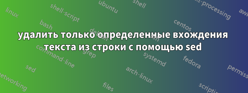 удалить только определенные вхождения текста из строки с помощью sed