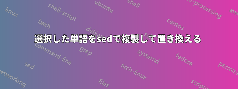 選択した単語をsedで複製して置き換える