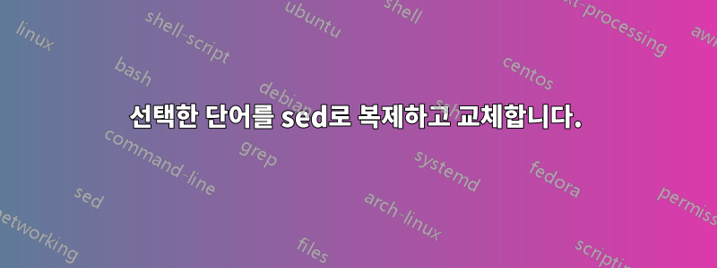 선택한 단어를 sed로 복제하고 교체합니다.