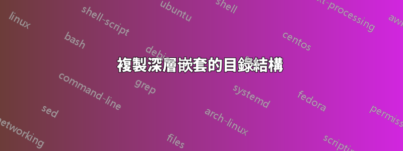 複製深層嵌套的目錄結構