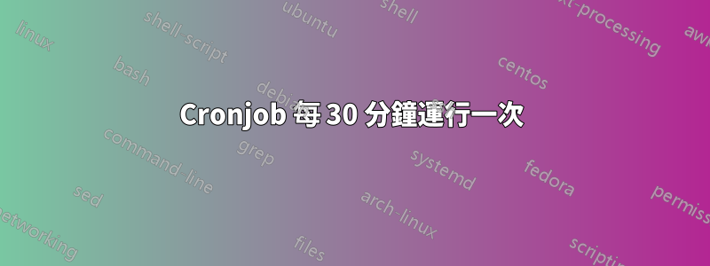 Cronjob 每 30 分鐘運行一次